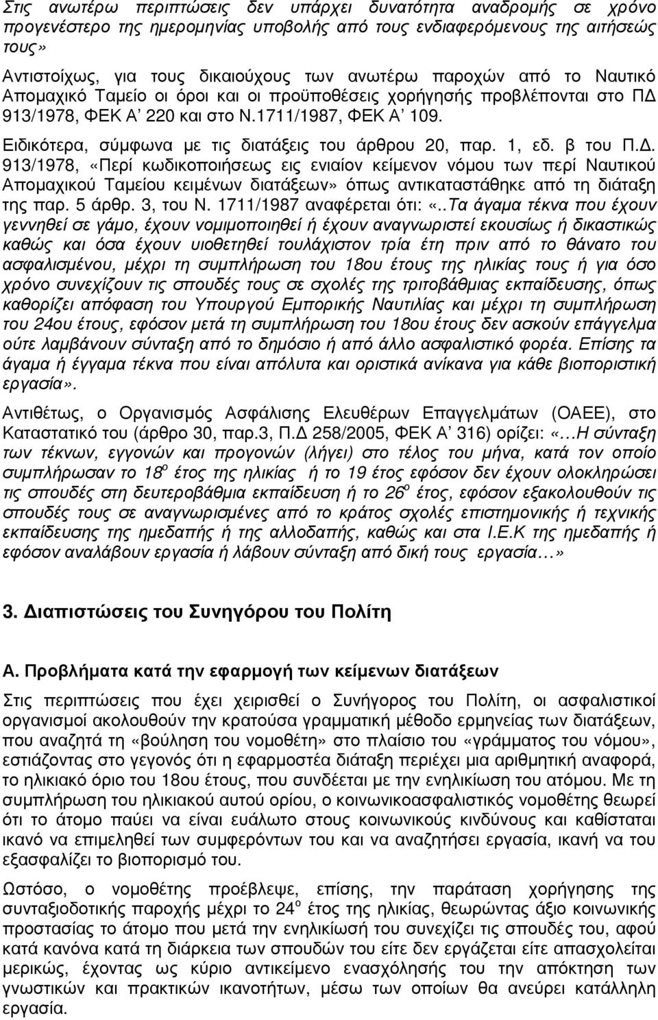 Ειδικότερα, σύµφωνα µε τις διατάξεις του άρθρου 20, παρ. 1, εδ. β του Π.