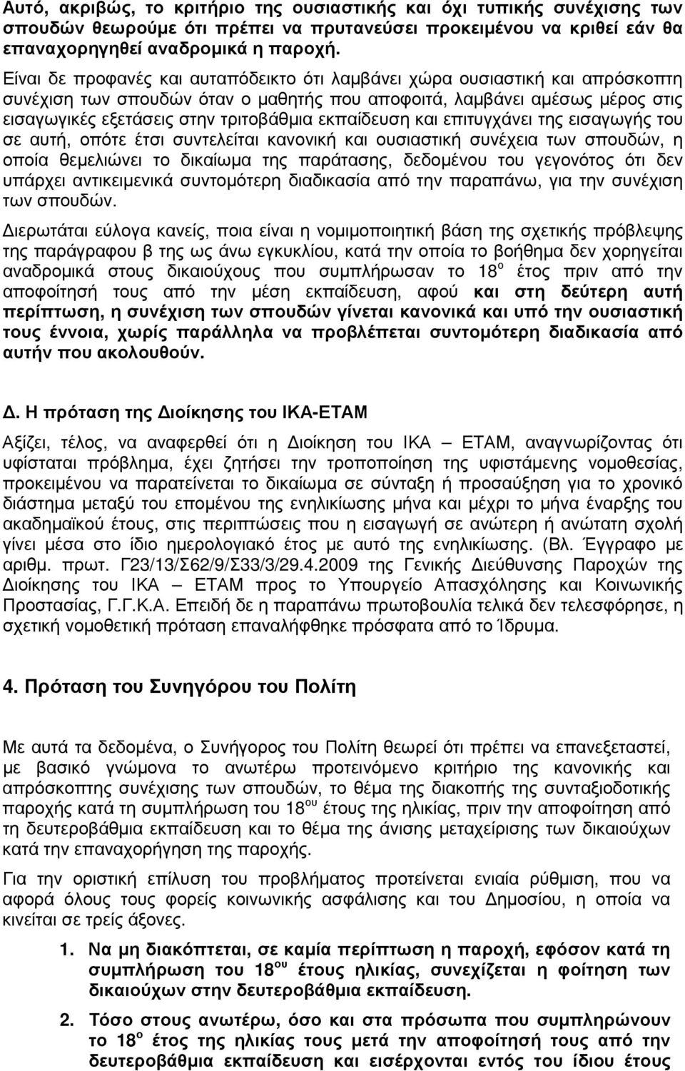 εκπαίδευση και επιτυγχάνει της εισαγωγής του σε αυτή, οπότε έτσι συντελείται κανονική και ουσιαστική συνέχεια των σπουδών, η οποία θεµελιώνει το δικαίωµα της παράτασης, δεδοµένου του γεγονότος ότι