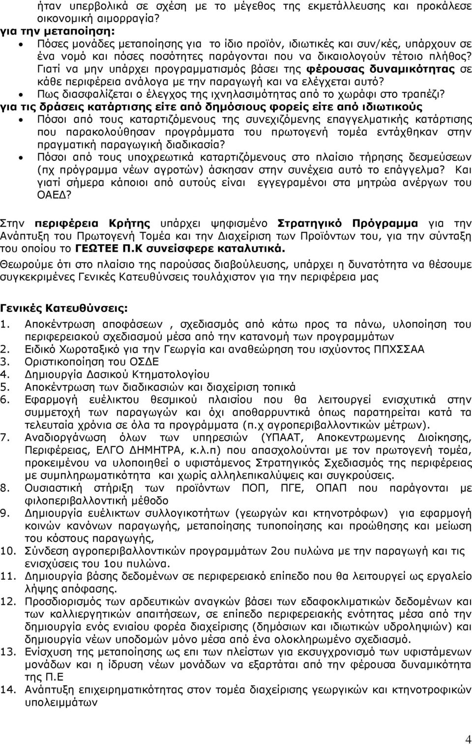 Γιατί να µην υπάρχει προγραµµατισµός βάσει της φέρουσας δυναµικότητας σε κάθε περιφέρεια ανάλογα µε την παραγωγή και να ελέγχεται αυτό?