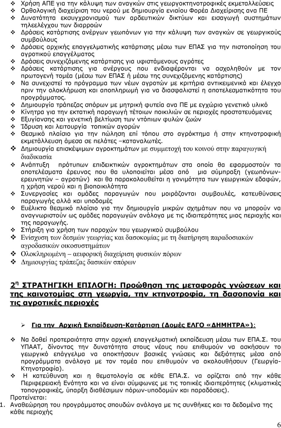 για την πιστοποίηση του αγροτικού επαγγέλµατος ράσεις συνεχιζόµενης κατάρτισης για υφιστάµενους αγρότες ράσεις κατάρτισης για ανέργους που ενδιαφέρονται να ασχοληθούν µε τον πρωτογενή τοµέα (µέσω των