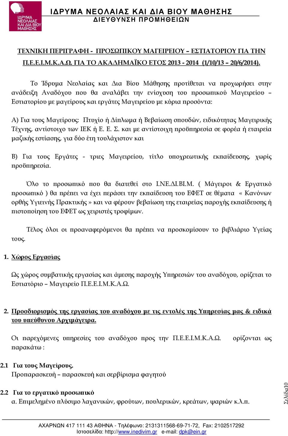 ροσόντα: Α) Για τους Μαγείρους: Πτυχίο ή ί λωµα ή Βεβαίωση σ ουδών, ειδικότητας Μαγειρικής Τέχνης, αντίστοιχο των ΙΕΚ ή Ε. Ε. Σ.