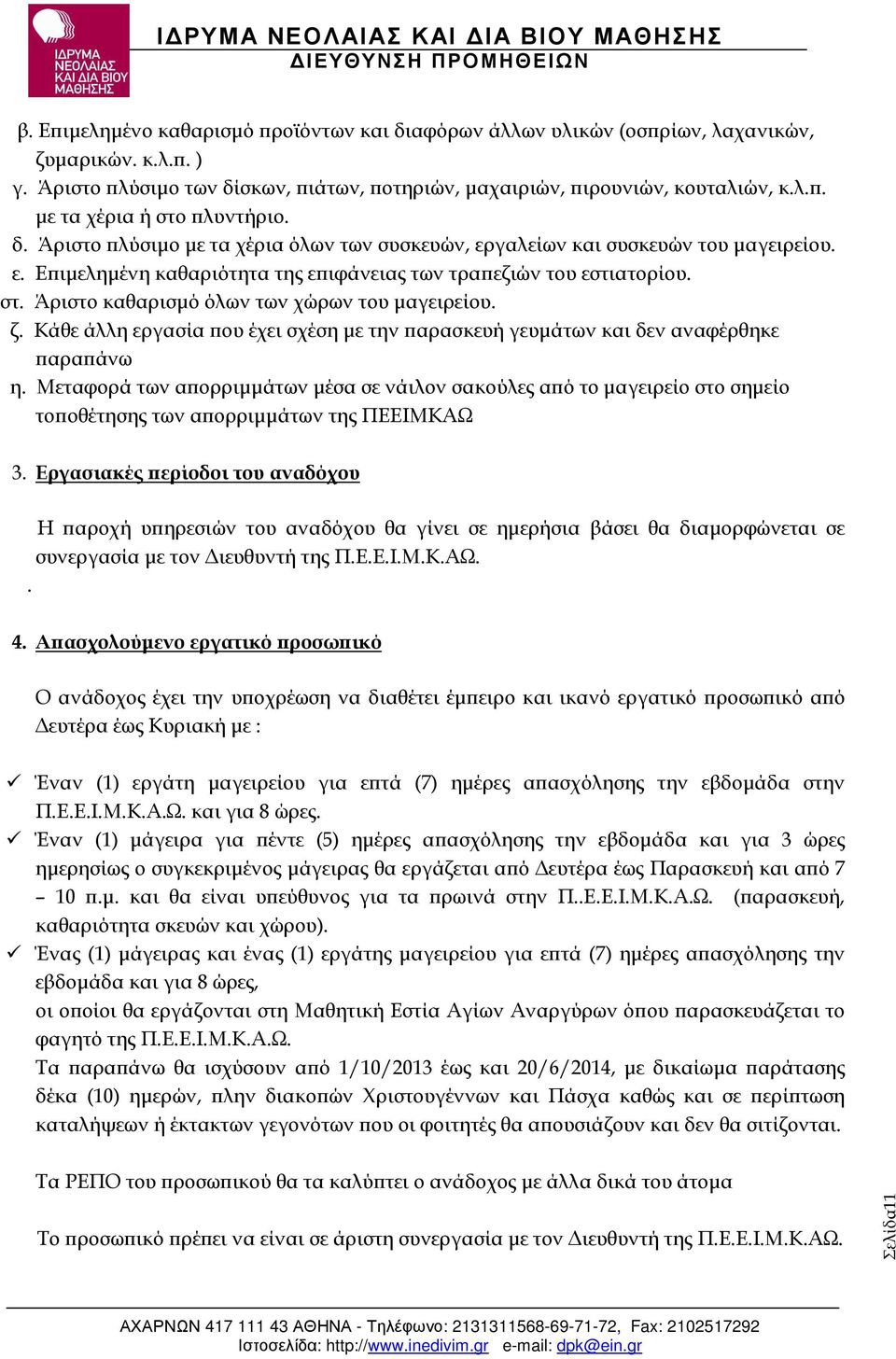 Άριστο καθαρισµό όλων των χώρων του µαγειρείου. ζ. Κάθε άλλη εργασία ου έχει σχέση µε την αρασκευή γευµάτων και δεν αναφέρθηκε αρα άνω η.