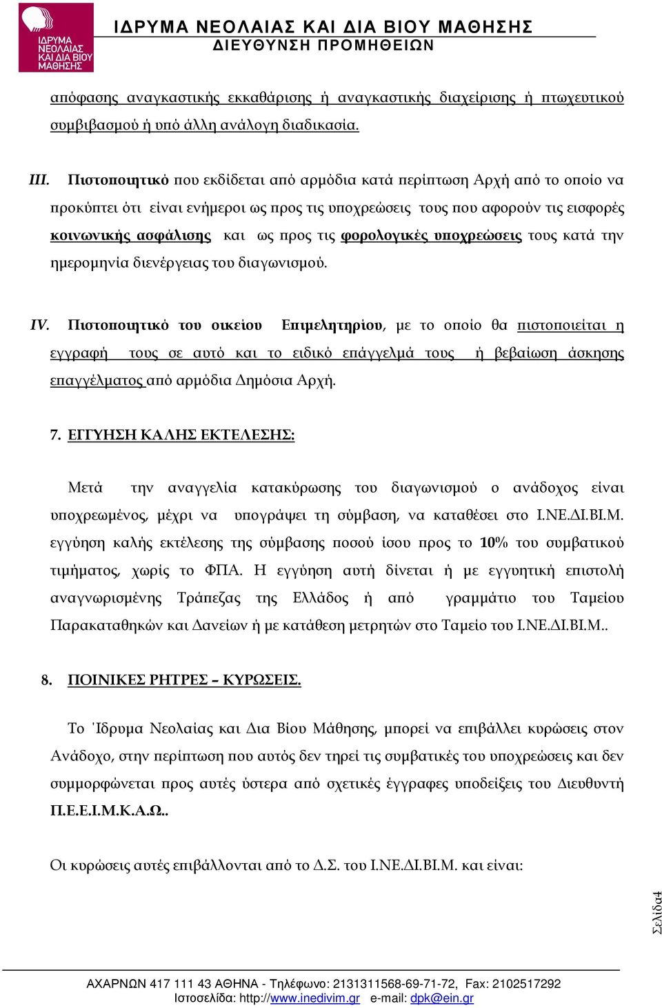 φορολογικές υ οχρεώσεις τους κατά την ηµεροµηνία διενέργειας του διαγωνισµού. IV.