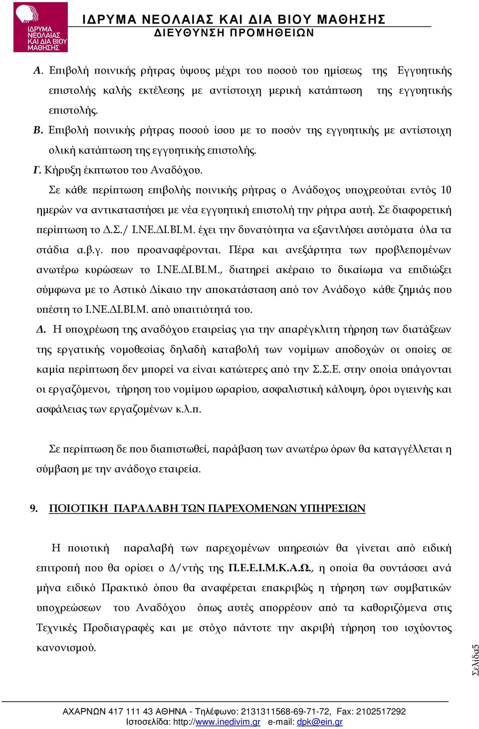 Σε κάθε ερί τωση ε ιβολής οινικής ρήτρας ο Ανάδοχος υ οχρεούται εντός 10 ηµερών να αντικαταστήσει µε νέα εγγυητική ε ιστολή την ρήτρα αυτή. Σε διαφορετική ερί τωση το.σ./ Ι.ΝΕ. Ι.ΒΙ.Μ.