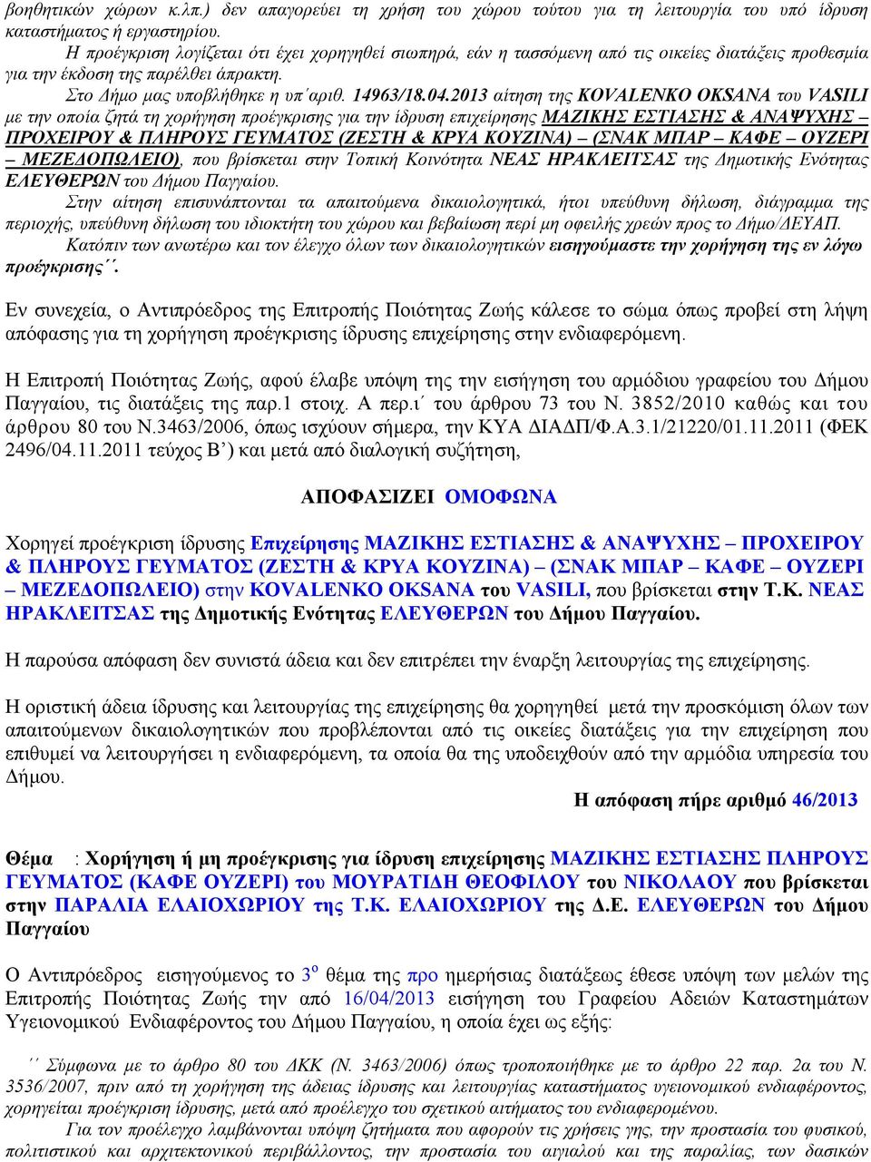 2013 αίτηση της KOVALENKO OKSANA του VASILI με την οποία ζητά τη χορήγηση προέγκρισης για την ίδρυση επιχείρησης ΜΑΖΙΚΗΣ ΕΣΤΙΑΣΗΣ & ΑΝΑΨΥΧΗΣ ΠΡΟΧΕΙΡΟΥ & ΠΛΗΡΟΥΣ ΓΕΥΜΑΤΟΣ (ΖΕΣΤΗ & ΚΡΥΑ ΚΟΥΖΙΝΑ) (ΣΝΑΚ
