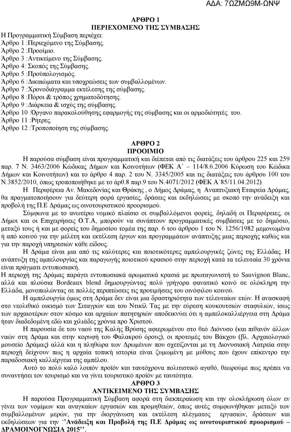 Άρθρο 9 :Διάρκεια & ισχύς της σύμβασης. Άρθρο 10 :Όργανο παρακολούθησης εφαρμογής της σύμβασης και οι αρμοδιότητές του. Άρθρο 11 :Ρήτρες. Άρθρο 12 :Τροποποίηση της σύμβασης.