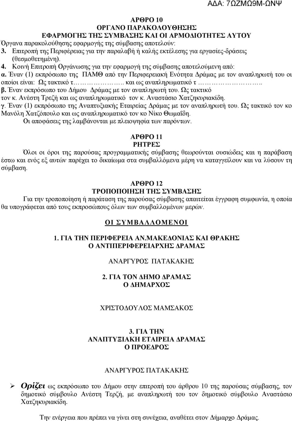 Έναν (1) εκπρόσωπο της ΠΑΜΘ από την Περιφερειακή Ενότητα Δράμας με τον αναπληρωτή του οι οποίοι είναι: Ως τακτικό τ.. και ως αναπληρωματικό τ.. β.