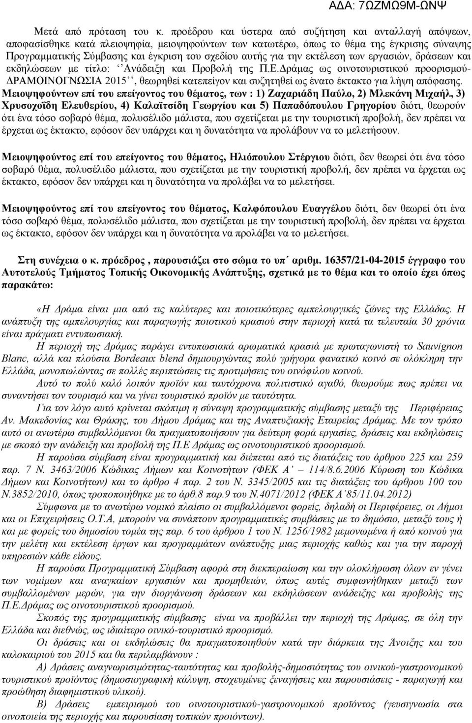 αυτής για την εκτέλεση των εργασιών, δράσεων και εκδηλώσεων με τίτλο: Ανάδειξη και Προβολή της Π.Ε.