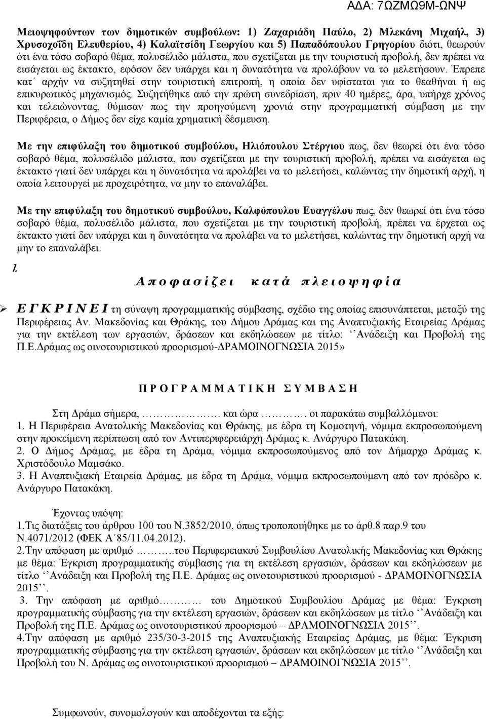 Έπρεπε κατ αρχήν να συζητηθεί στην τουριστική επιτροπή, η οποία δεν υφίσταται για το θεαθήναι ή ως επικυρωτικός μηχανισμός.