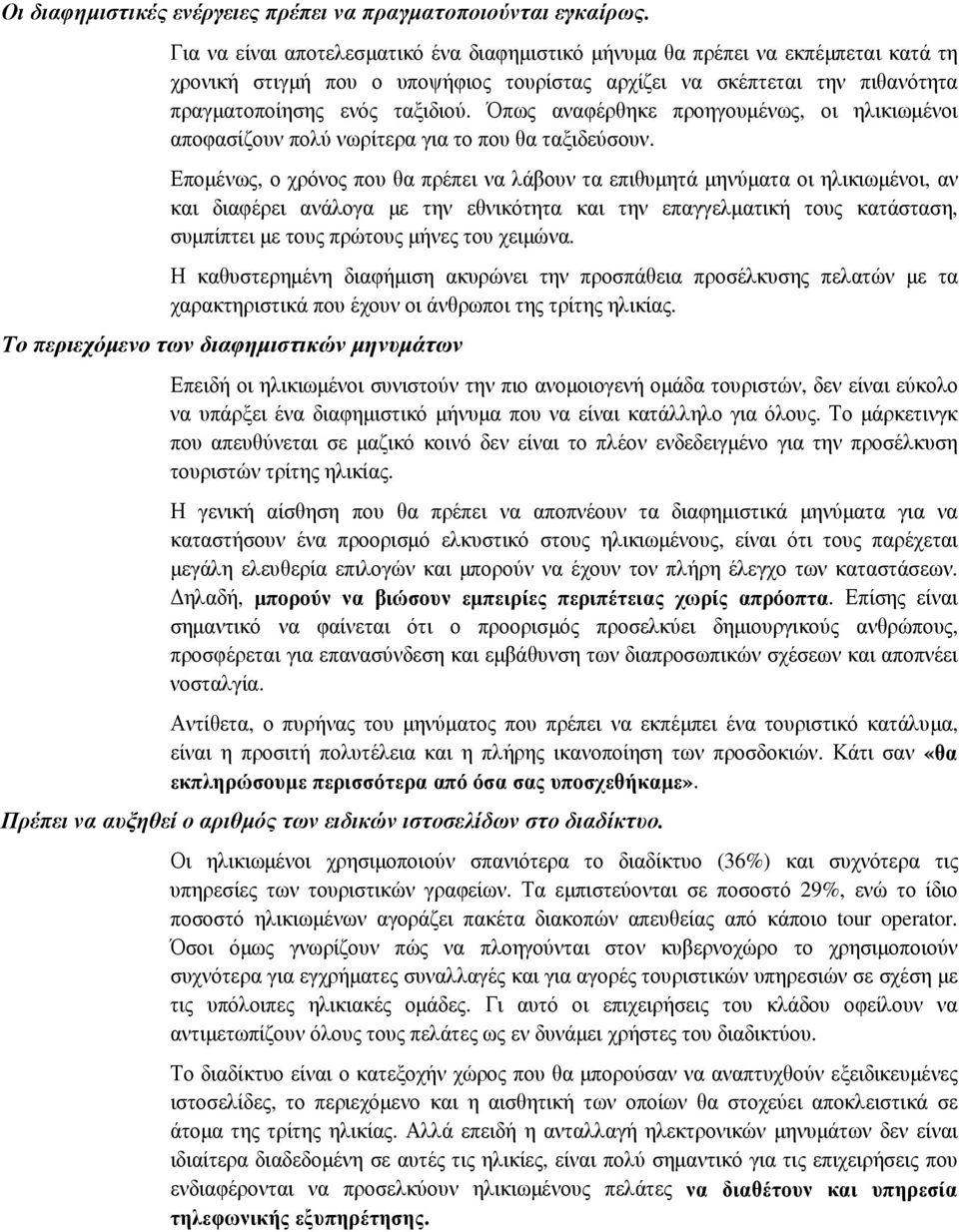 Όπως αναφέρθηκε προηγουµένως, οι ηλικιωµένοι αποφασίζουν πολύ νωρίτερα για το που θα ταξιδεύσουν.