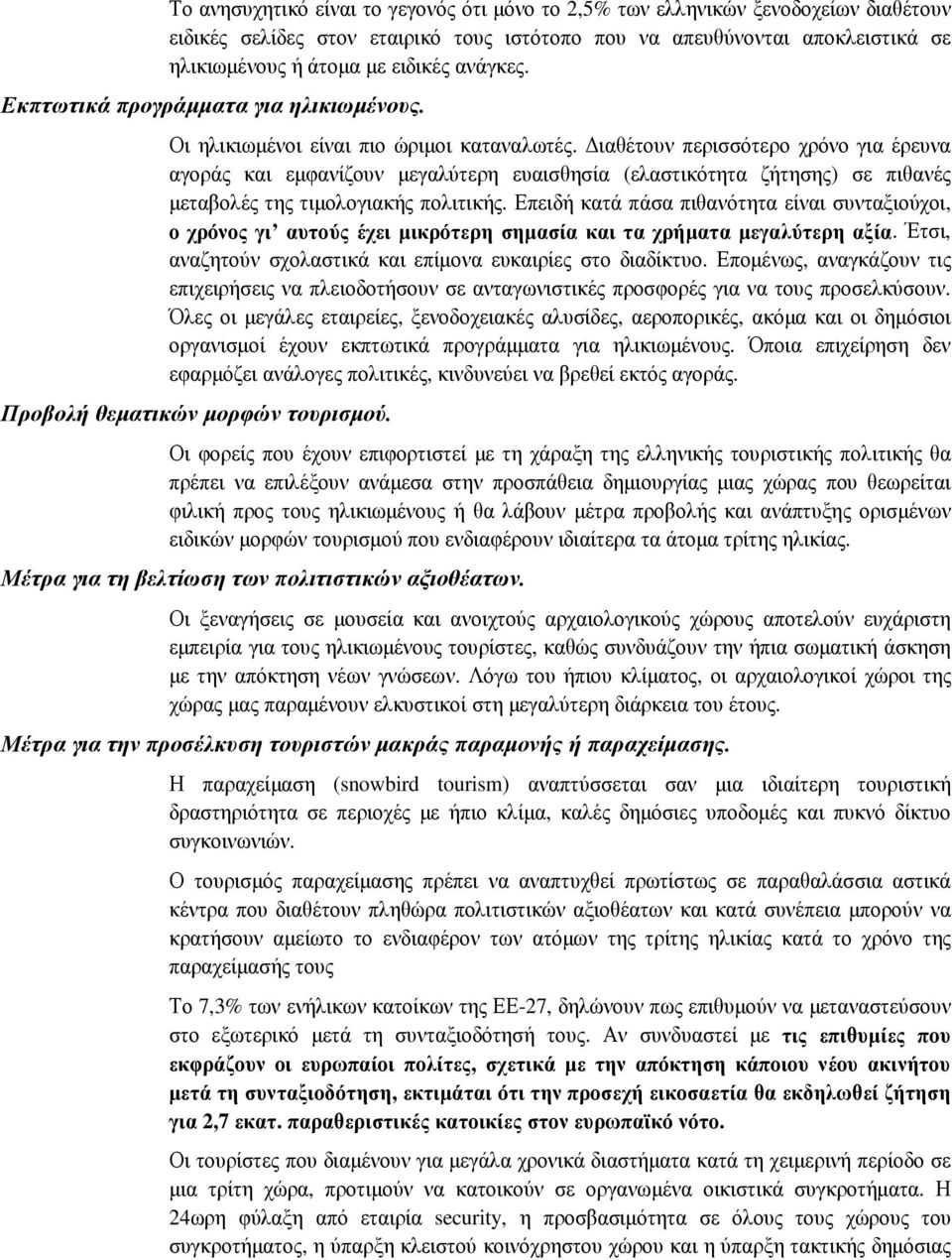 ιαθέτουν περισσότερο χρόνο για έρευνα αγοράς και εµφανίζουν µεγαλύτερη ευαισθησία (ελαστικότητα ζήτησης) σε πιθανές µεταβολές της τιµολογιακής πολιτικής.