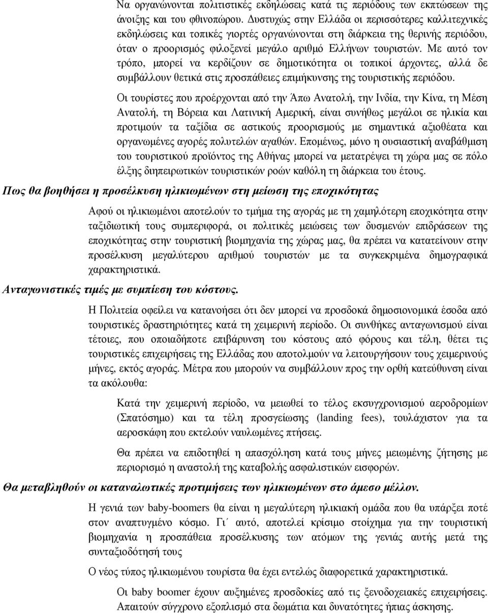 Με αυτό τον τρόπο, µπορεί να κερδίζουν σε δηµοτικότητα οι τοπικοί άρχοντες, αλλά δε συµβάλλουν θετικά στις προσπάθειες επιµήκυνσης της τουριστικής περιόδου.