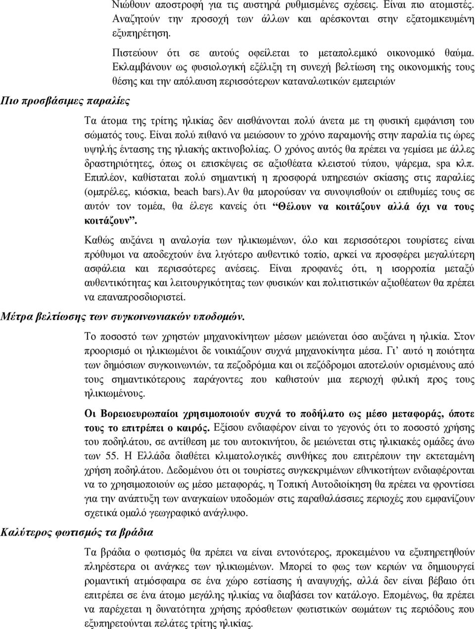 Εκλαµβάνουν ως φυσιολογική εξέλιξη τη συνεχή βελτίωση της οικονοµικής τους θέσης και την απόλαυση περισσότερων καταναλωτικών εµπειριών Τα άτοµα της τρίτης ηλικίας δεν αισθάνονται πολύ άνετα µε τη