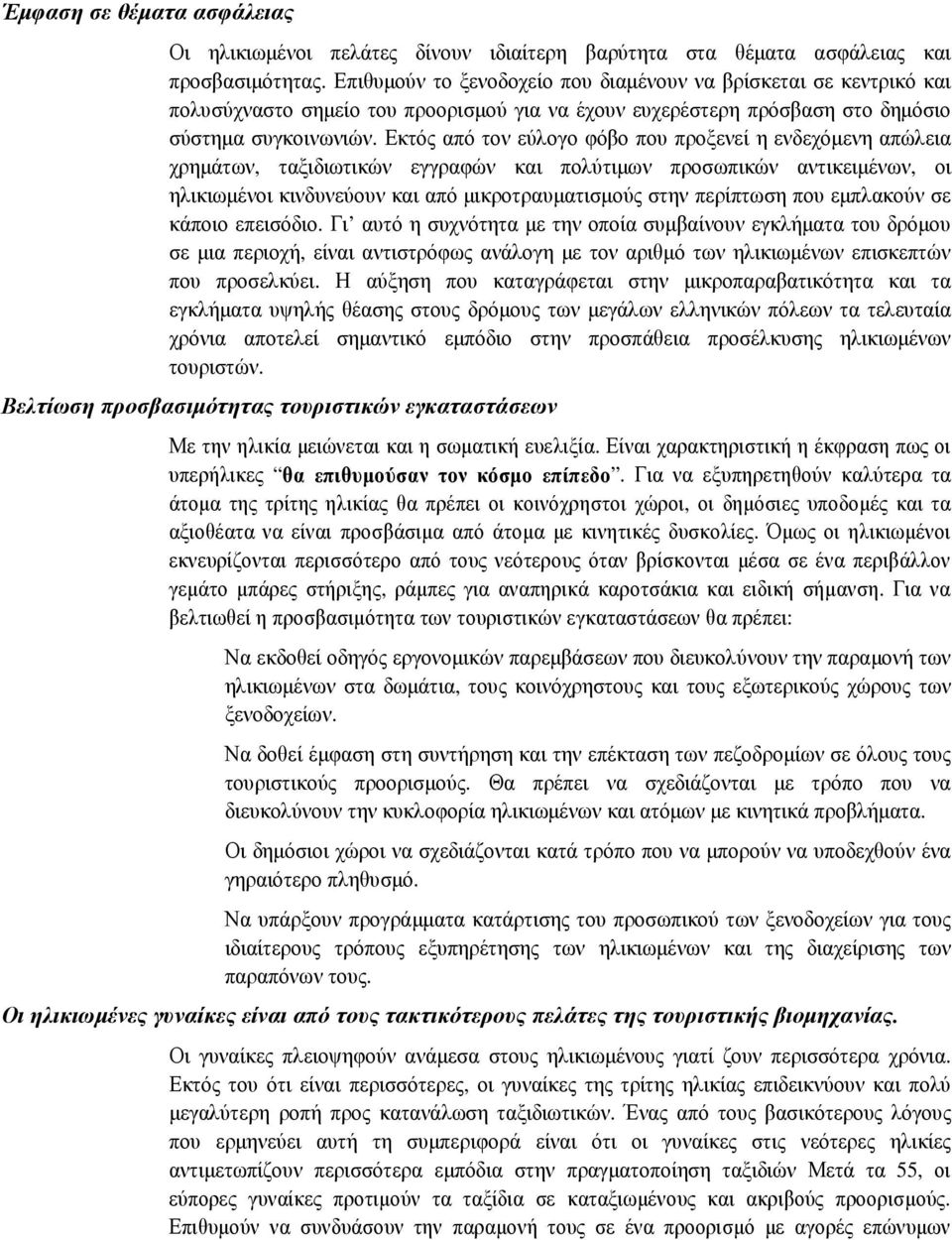 Εκτός από τον εύλογο φόβο που προξενεί η ενδεχόµενη απώλεια χρηµάτων, ταξιδιωτικών εγγραφών και πολύτιµων προσωπικών αντικειµένων, οι ηλικιωµένοι κινδυνεύουν και από µικροτραυµατισµούς στην περίπτωση