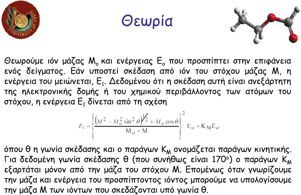 εδοµένου ότι η σκέδαση αυτή είναι ανεξάρτητη της ηλεκτρονικής δοµής ή του χηµικού περιβάλλοντος των ατόµων του στόχου, η ενέργεια Ε 1 δίνεται από τη σχέση όπου θ η