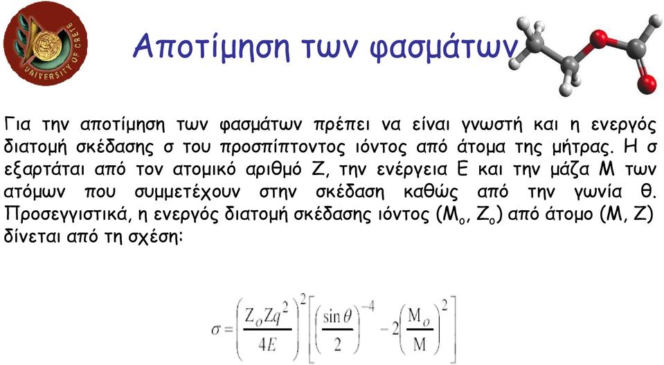 Η σ εξαρτάται από τον ατοµικό αριθµό Ζ, την ενέργεια Ε και την µάζα Μ των ατόµων που συµµετέχουν