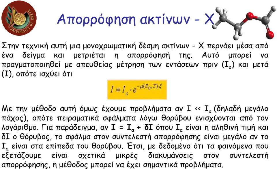 πάχος), οπότε πειραµατικά σφάλµατα λόγω θορύβου ενισχύονται από τον λογάριθµο.