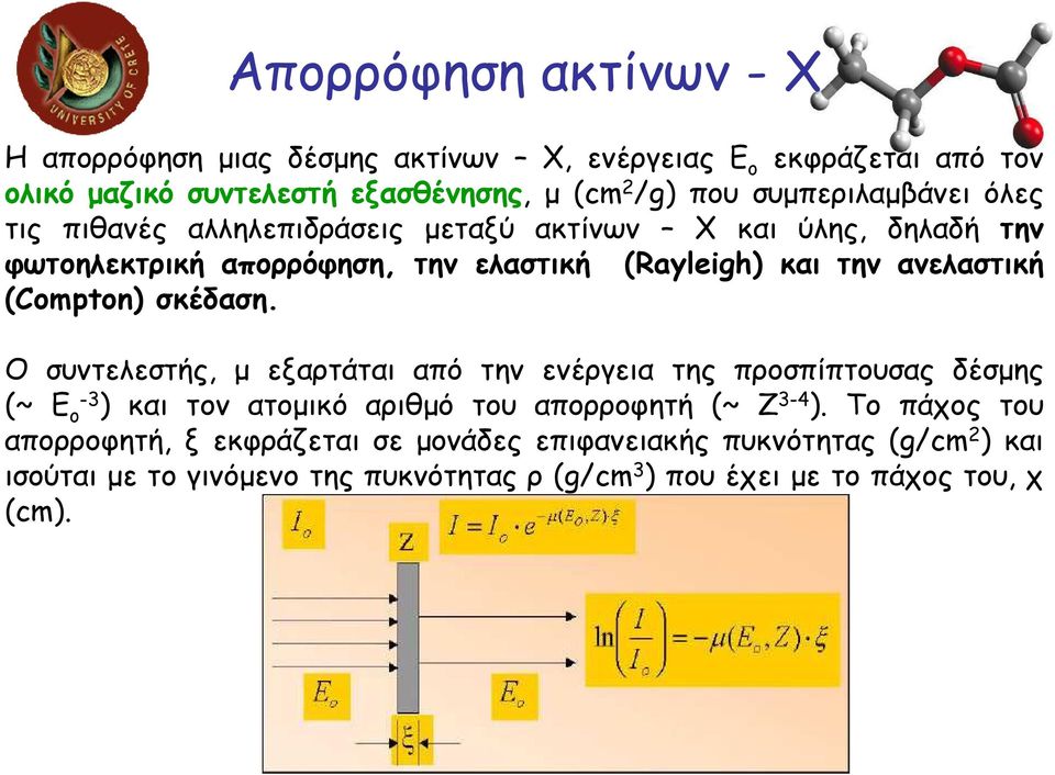 (Compton) σκέδαση. Ο συντελεστής, µ εξαρτάται από την ενέργεια της προσπίπτουσας δέσµης (~ Ε ο -3 ) και τον ατοµικό αριθµό του απορροφητή (~ Ζ 3-4 ).