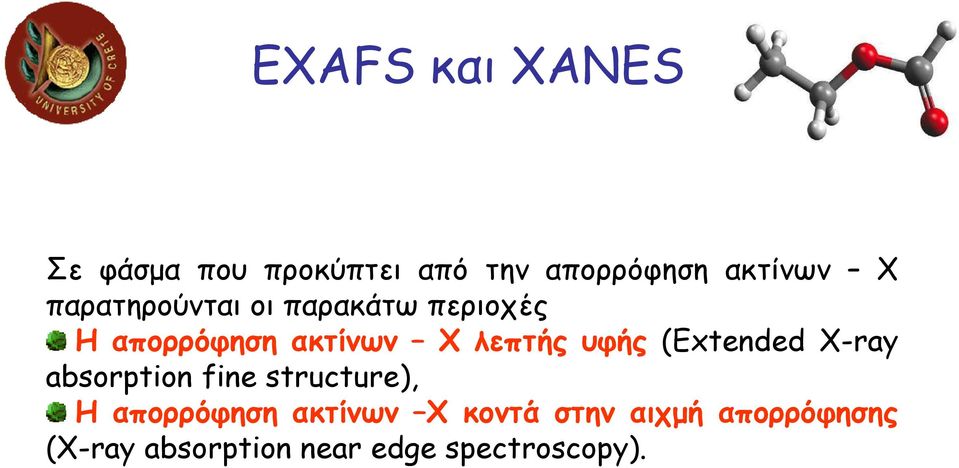 υφής (Extended X-ray absorption fine structure), H απορρόφηση