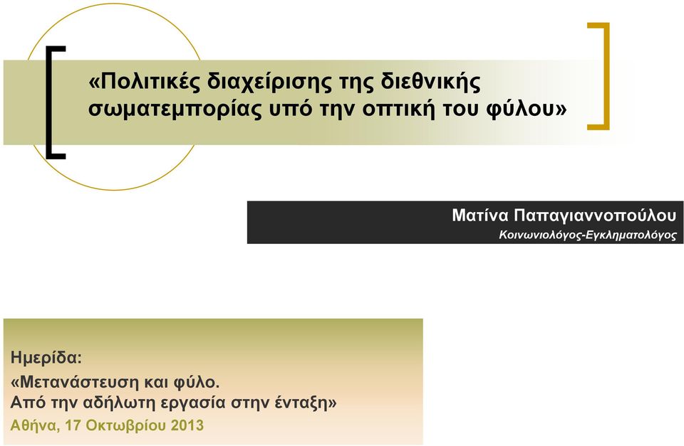 Κοινωνιολόγος-Εγκληματολόγος Ημερίδα: «Μετανάστευση και