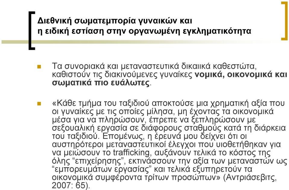 «Κάθε τμήμα του ταξιδιού αποκτούσε μια χρηματική αξία που οι γυναίκες με τις οποίες μίλησα, μη έχοντας τα οικονομικά μέσα για να πληρώσουν, έπρεπε να ξεπληρώσουν με σεξουαλική εργασία σε