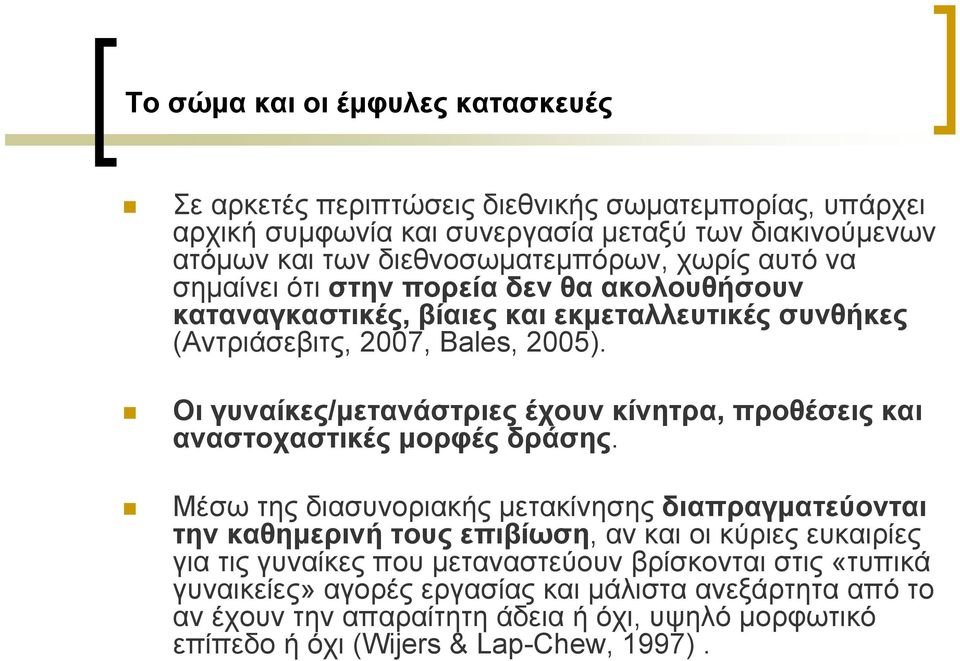 Οι γυναίκες/μετανάστριες έχουν κίνητρα, προθέσεις και αναστοχαστικές μορφές δράσης.