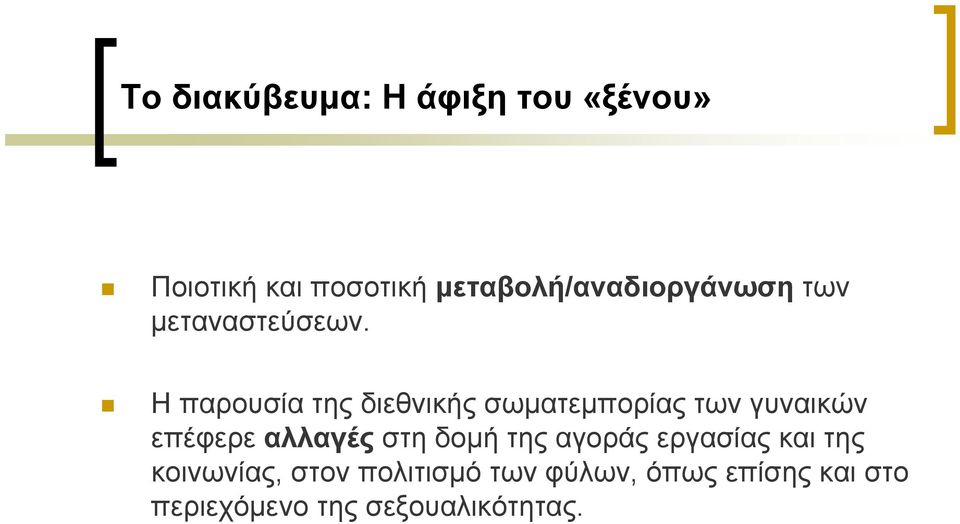 Η παρουσία της διεθνικής σωματεμπορίας των γυναικών επέφερε αλλαγές στη