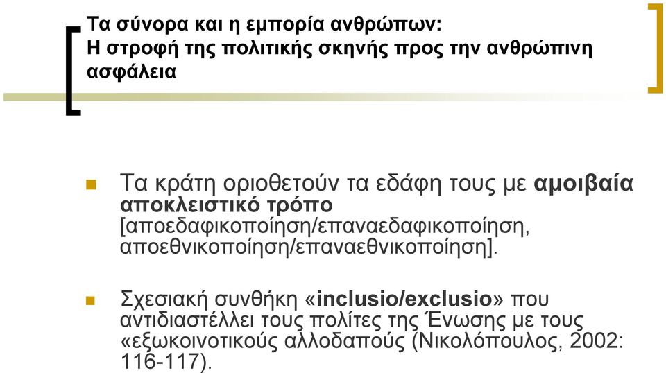 [αποεδαφικοποίηση/επαναεδαφικοποίηση, αποεθνικοποίηση/επαναεθνικοποίηση].