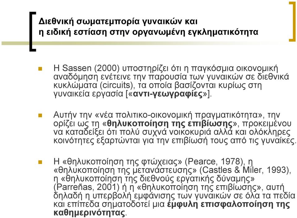 Αυτήν την «νέα πολιτικο-οικονομική πραγματικότητα», την ορίζει ως τη «θηλυκοποίηση της επιβίωσης», προκειμένου να καταδείξει ότι πολύ συχνά νοικοκυριά αλλά και ολόκληρες κοινότητες εξαρτώνται για την