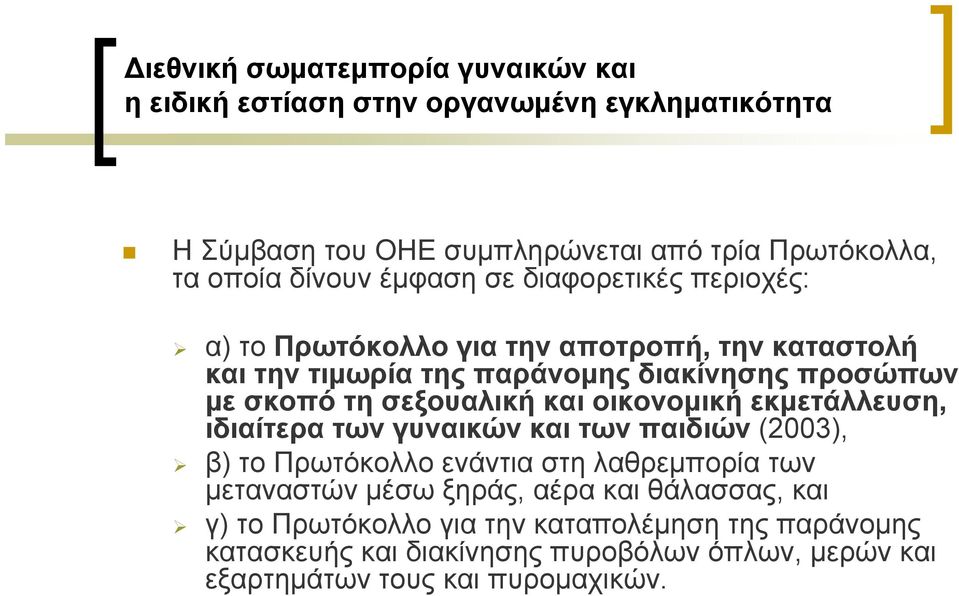 σεξουαλική και οικονομική εκμετάλλευση, ιδιαίτερα των γυναικών και των παιδιών (2003), β) το Πρωτόκολλο ενάντια στη λαθρεμπορία των μεταναστών μέσω