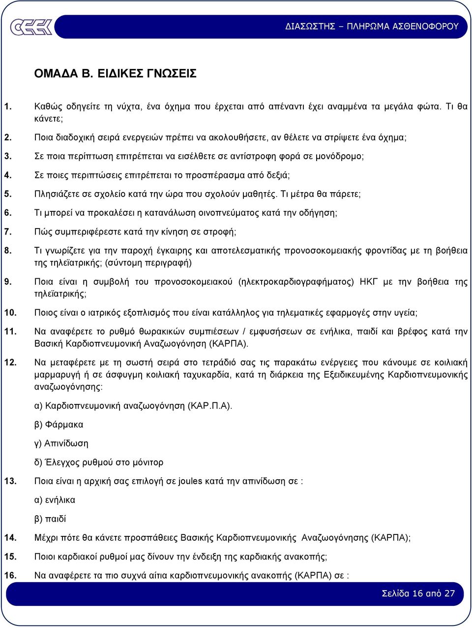 Σε ποιες περιπτώσεις επιτρέπεται το προσπέρασµα από δεξιά; 5. Πλησιάζετε σε σχολείο κατά την ώρα που σχολούν µαθητές. Τι µέτρα θα πάρετε; 6.