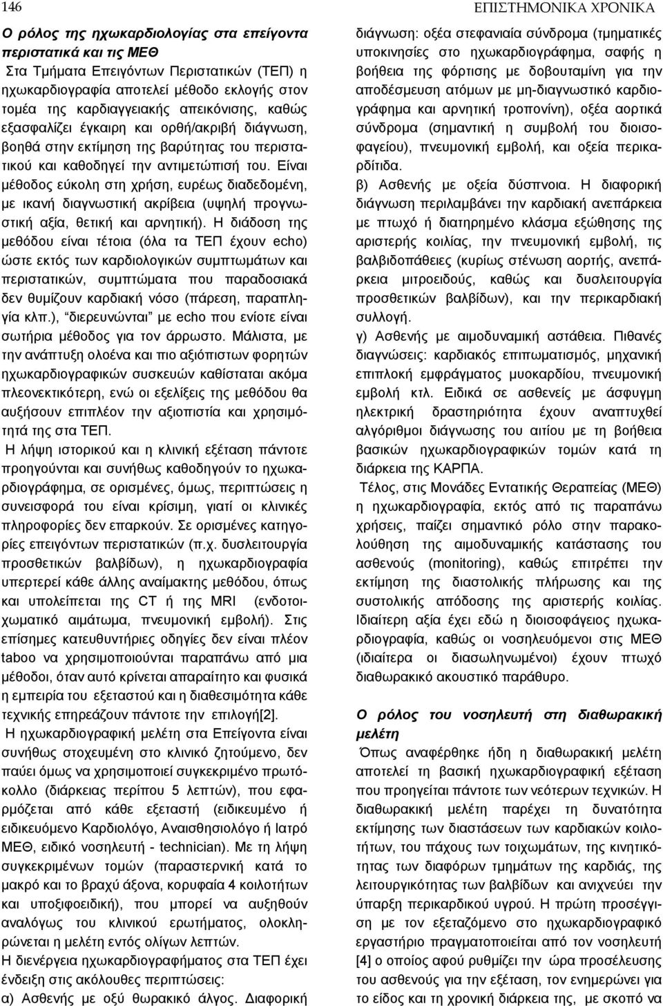 Είναι μέθοδος εύκολη στη χρήση, ευρέως διαδεδομένη, με ικανή διαγνωστική ακρίβεια (υψηλή προγνωστική αξία, θετική και αρνητική).