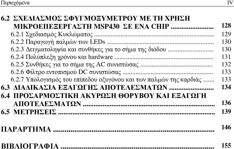 .. 132 6.2.6 Φίλτρο εντοπισµού DC συνιστώσας... 133 6.2.7 Υπολογισµός του επίπεδου οξυγόνου και των παλµών της καρδιάς... 133 6.3 ΙΑ ΙΚΑΣΙΑ ΕΞΑΓΩΓΗΣ ΑΠΟΤΕΛΕΣΜΑΤΩΝ.