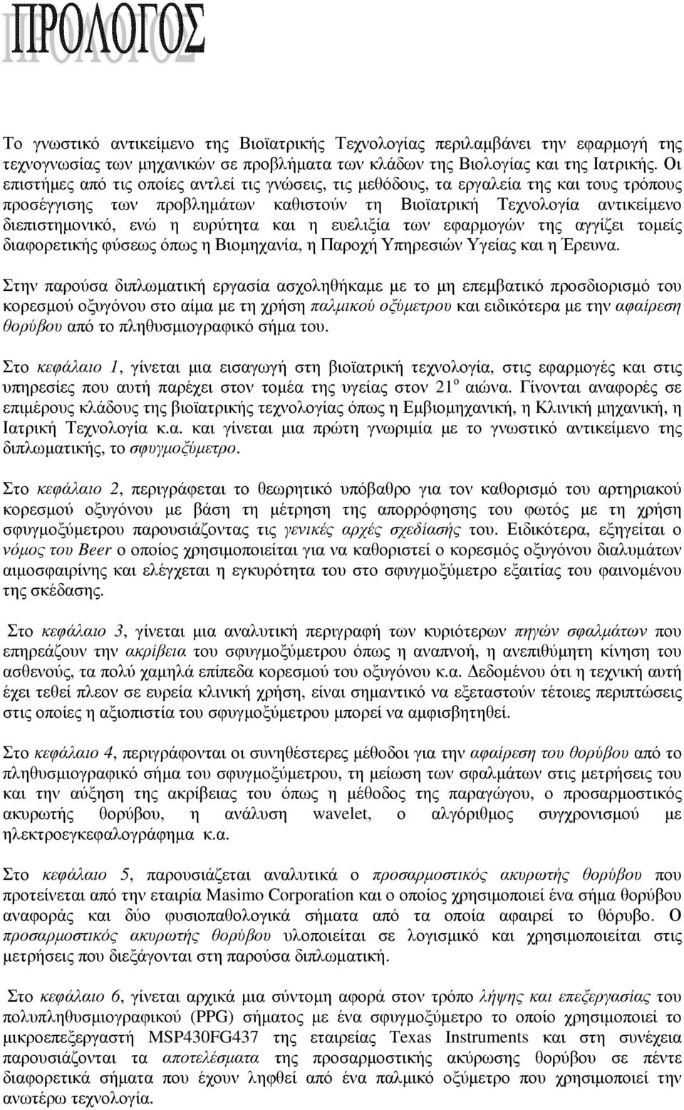 ευρύτητα και η ευελιξία των εφαρµογών της αγγίζει τοµείς διαφορετικής φύσεως όπως η Βιοµηχανία, η Παροχή Υπηρεσιών Υγείας και η Έρευνα.