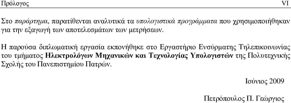 Η παρούσα διπλωµατική εργασία εκπονήθηκε στο Εργαστήριο Ενσύρµατης Τηλεπικοινωνίας του τµήµατος