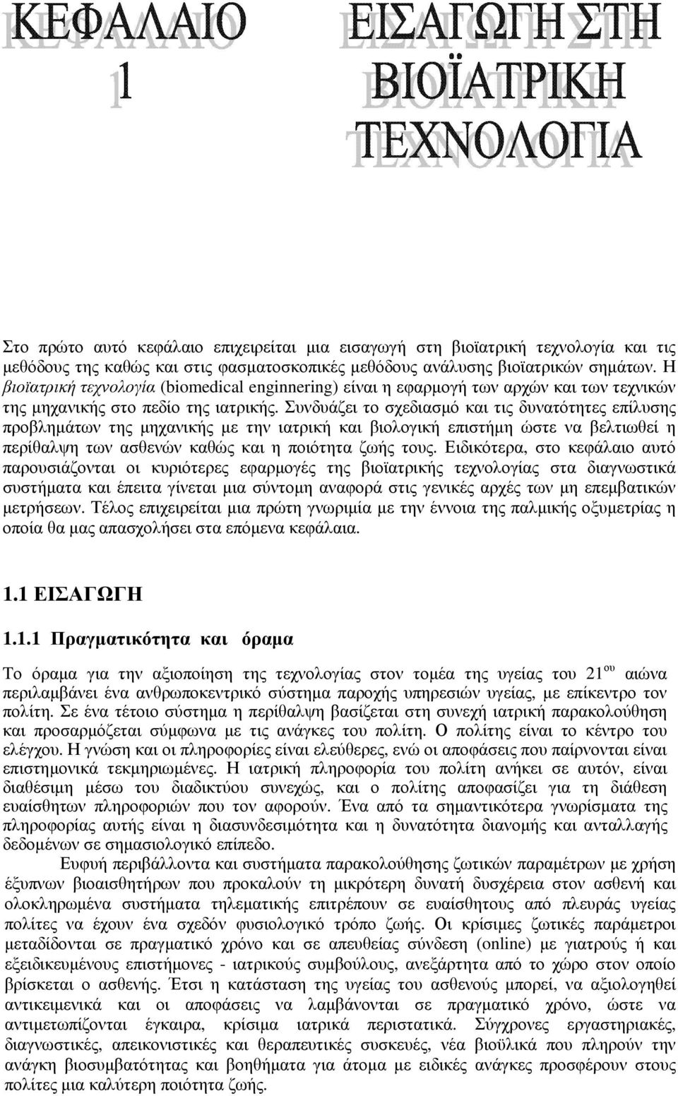 Συνδυάζει το σχεδιασµό και τις δυνατότητες επίλυσης προβληµάτων της µηχανικής µε την ιατρική και βιολογική επιστήµη ώστε να βελτιωθεί η περίθαλψη των ασθενών καθώς και η ποιότητα ζωής τους.