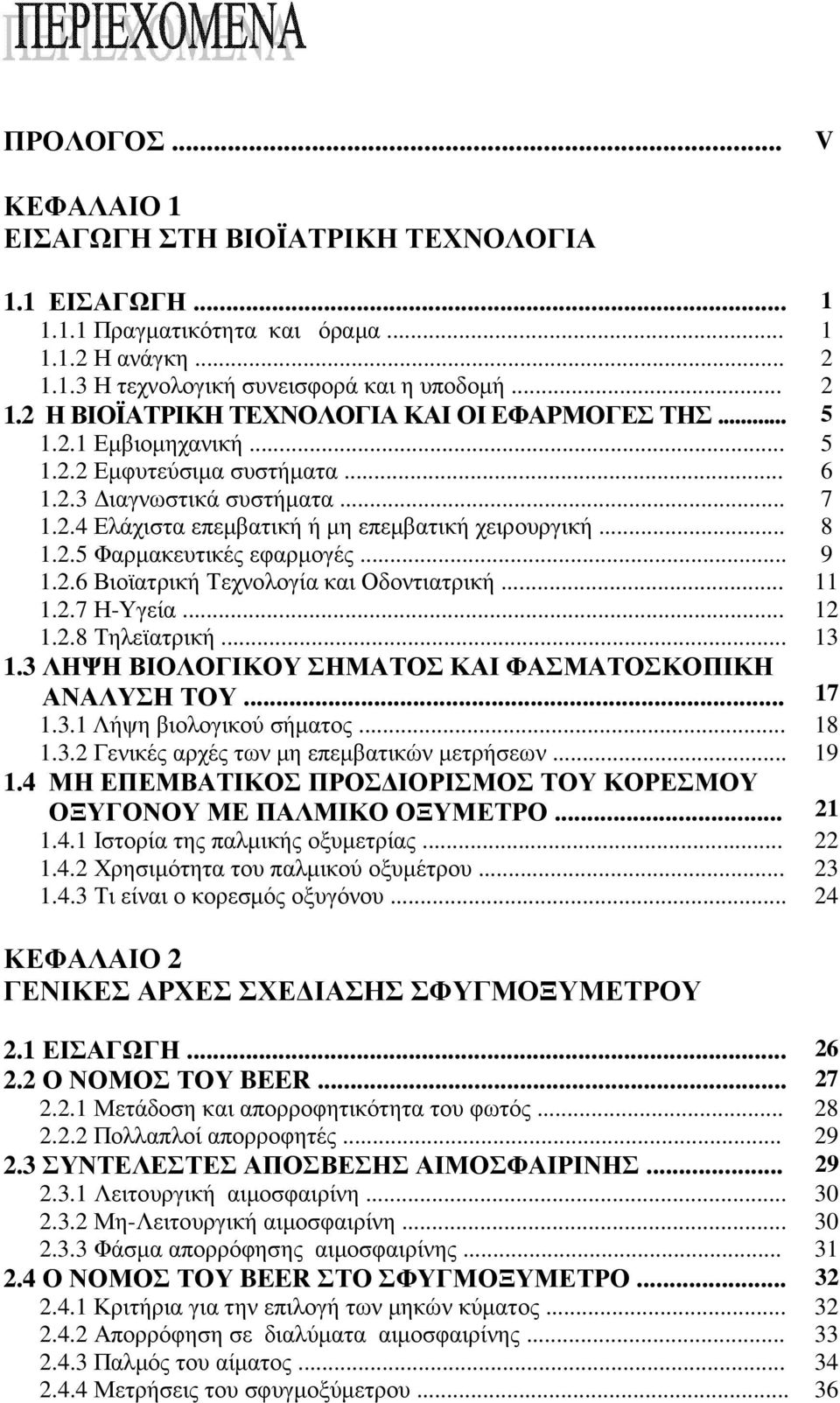 .. 11 1.2.7 Η-Υγεία... 12 1.2.8 Τηλεϊατρική... 13 1.3 ΛΗΨΗ ΒΙΟΛΟΓΙΚΟΥ ΣΗΜΑΤΟΣ ΚΑΙ ΦΑΣΜΑΤΟΣΚΟΠΙΚΗ ΑΝΑΛΥΣΗ ΤΟΥ... 17 1.3.1 Λήψη βιολογικού σήµατος... 18 1.3.2 Γενικές αρχές των µη επεµβατικών µετρήσεων.