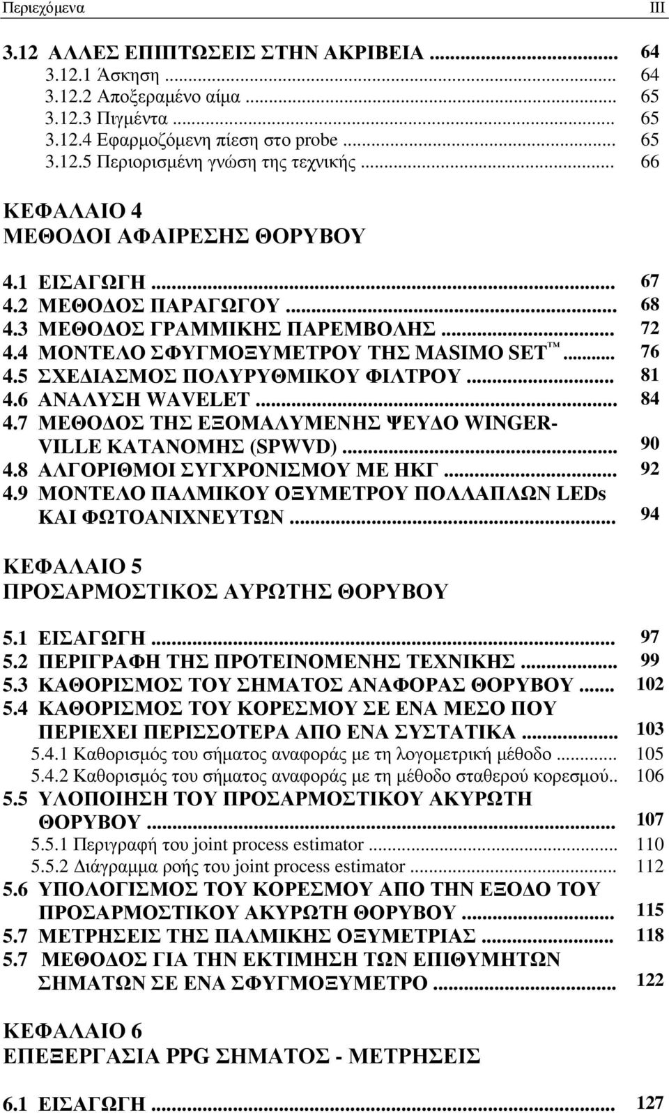 5 ΣΧΕ ΙΑΣΜΟΣ ΠΟΛΥΡΥΘΜΙΚΟΥ ΦΙΛΤΡΟΥ... 81 4.6 ΑΝΑΛΥΣΗ WAVELET... 84 4.7 ΜΕΘΟ ΟΣ ΤΗΣ ΕΞΟΜΑΛΥΜΕΝΗΣ ΨΕΥ Ο WINGER- VILLE ΚΑΤΑΝΟΜΗΣ (SPWVD)... 90 4.8 ΑΛΓΟΡΙΘΜΟΙ ΣΥΓΧΡΟΝΙΣΜΟΥ ΜΕ ΗΚΓ... 92 4.