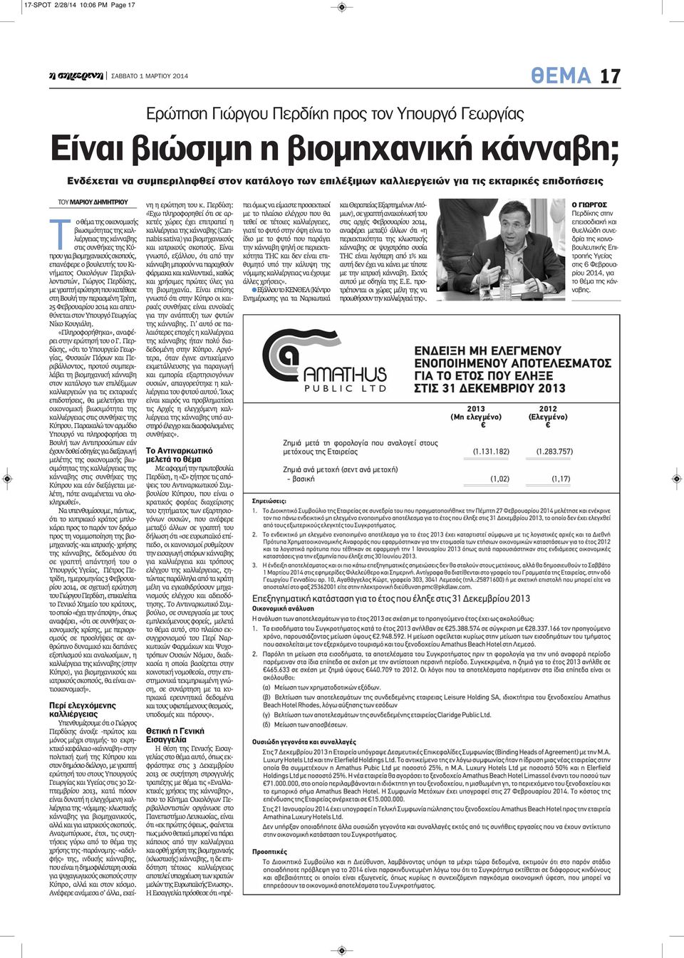 Κινήματος Οικολόγων Περιβαλλοντιστών, Γιώργος Περδίκης, με γραπτή ερώτηση που κατέθεσε στη Βουλή την περασμένη Τρίτη, 25 Φεβρουαρίου 2014 και απευθύνεται στον Υπουργό Γεωργίας Νίκο Κουγιάλη.