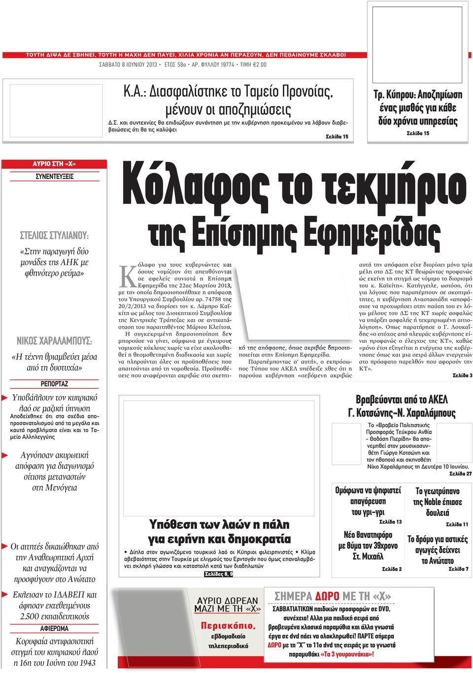 Κύπρου: Αποζημίωση ένας μισθός για κάθε δύο χρόνια υπηρεσίας Σελίδα 15 ΑΥΡΙΟ ΣΤΗ «Χ» ΣΥΝΕΝΤΕΥΞΕΙΣ Κόλαφος το τεκμήριο «Στην παραγωγή δύο μονάδες της ΑΗΚ με φθηνότερο ρεύμα» «Η τέχνη θριαμβεύει μέσα