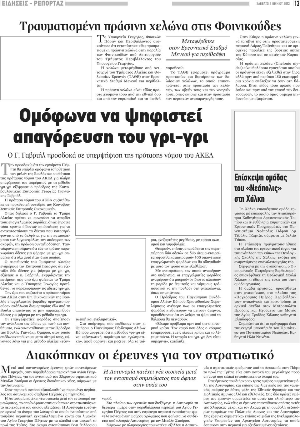 Η χελώνα μεταφέρθηκε από Λειτουργό του Τμήματος Αλιείας και Θαλασσίων Ερευνών (ΤΑΘΕ) στον Ερευνητικό Σταθμό Μενεού για περίθαλψη.