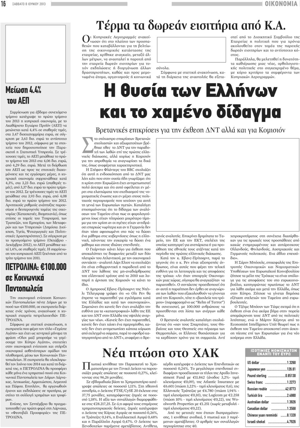 δισεκατομμύρια ευρώ, σε σύγκριση με 3,63 δισ. ευρώ το αντίστοιχο τρίμηνο του 2012, σύμφωνα με τα στοιχεία που δημοσιοποίησε την Παρασκευή η Στατιστική Υπηρεσία.