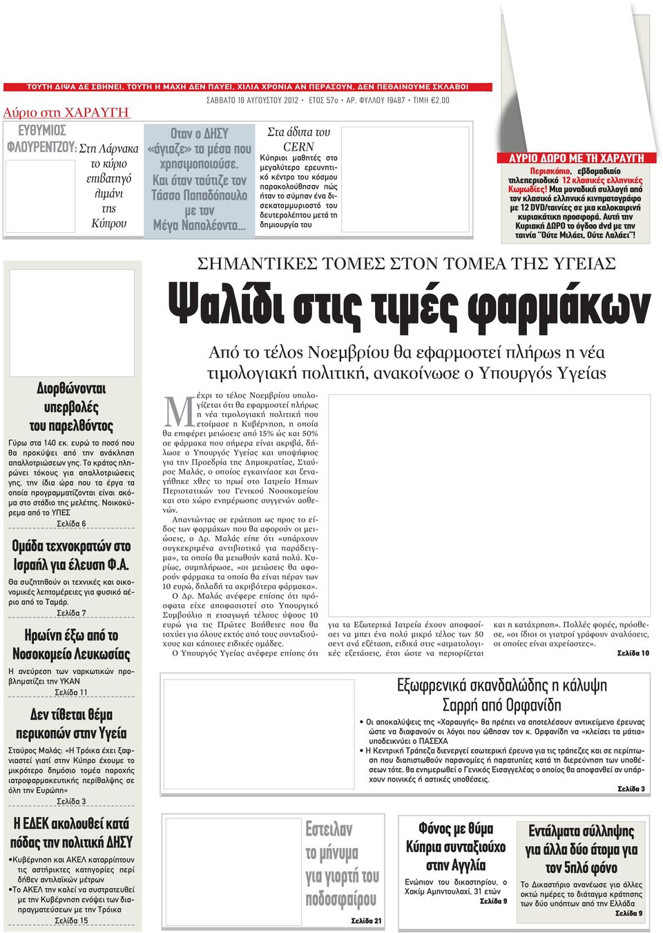 00 Στα άδυτα του CERN Κύπριοι μαθητές στο μεγαλύτερο ερευνητικό κέντρο του κόσμου παρακολούθησαν πώς ήταν το σύμπαν ένα δισεκατομμυριοστό του δευτερολέπτου μετά τη δημιουργία του AΥΡΙΟ ΔΩΡΟ ΜE TH