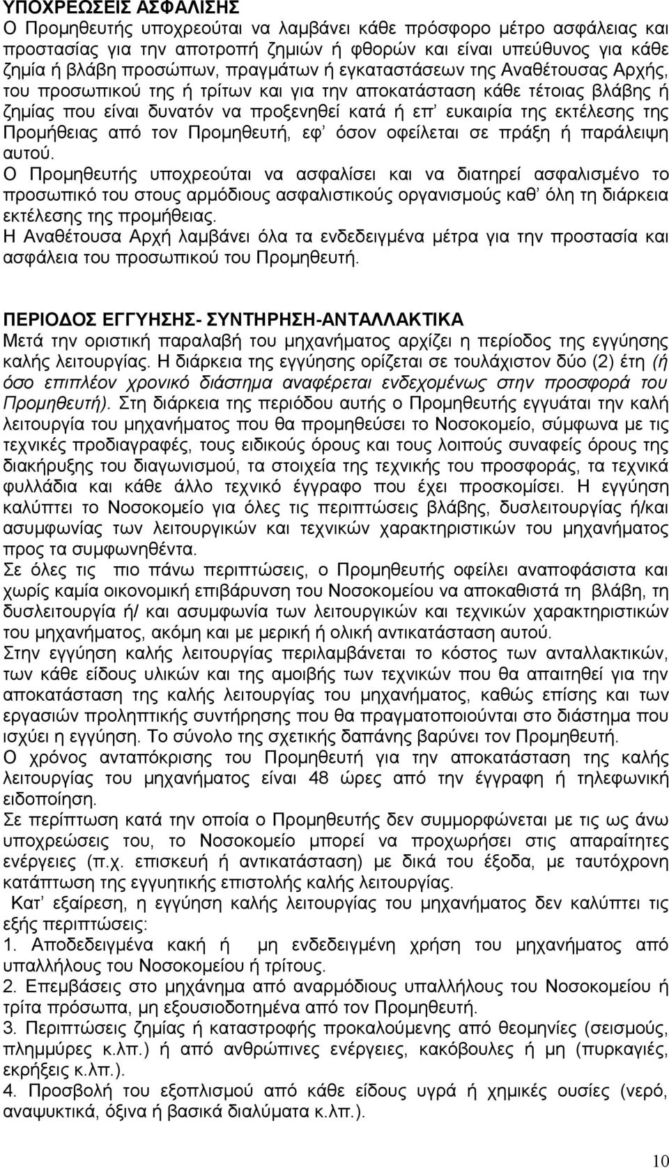 Προμήθειας από τον Προμηθευτή, εφ όσον οφείλεται σε πράξη ή παράλειψη αυτού.