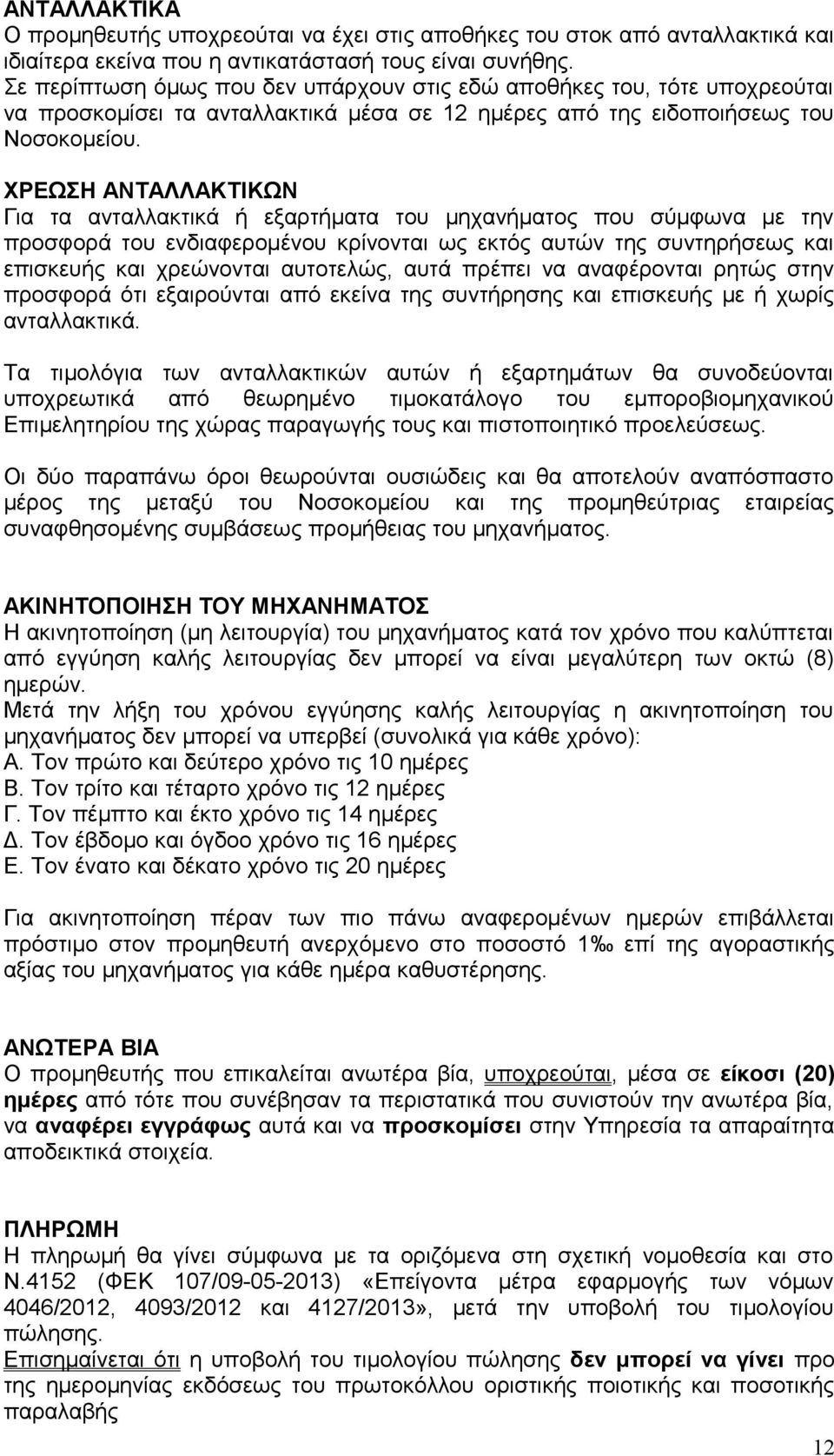 ΧΡΕΩΣΗ ΑΝΤΑΛΛΑΚΤΙΚΩΝ Για τα ανταλλακτικά ή εξαρτήματα του μηχανήματος που σύμφωνα με την προσφορά του ενδιαφερομένου κρίνονται ως εκτός αυτών της συντηρήσεως και επισκευής και χρεώνονται αυτοτελώς,