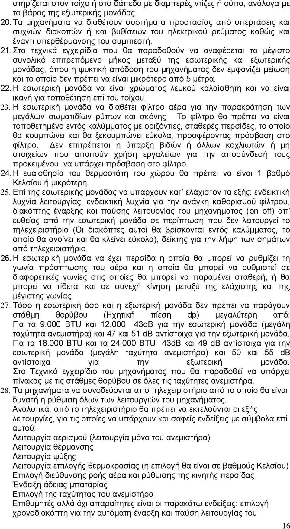 Στα τεχνικά εγχειρίδια που θα παραδοθούν να αναφέρεται το μέγιστο συνολικό επιτρεπόμενο μήκος μεταξύ της εσωτερικής και εξωτερικής μονάδας, όπου η ψυκτική απόδοση του μηχανήματος δεν εμφανίζει μείωση