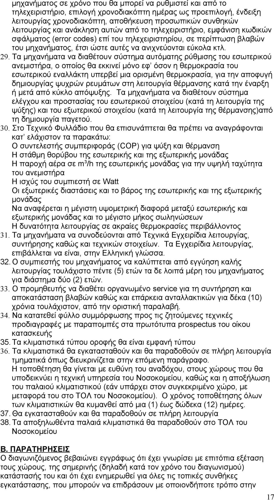 Τα μηχανήματα να διαθέτουν σύστημα αυτόματης ρύθμισης του εσωτερικού ανεμιστήρα, ο οποίος θα εκκινεί μόνο εφ όσον η θερμοκρασία του εσωτερικού εναλλάκτη υπερβεί μια ορισμένη θερμοκρασία, για την