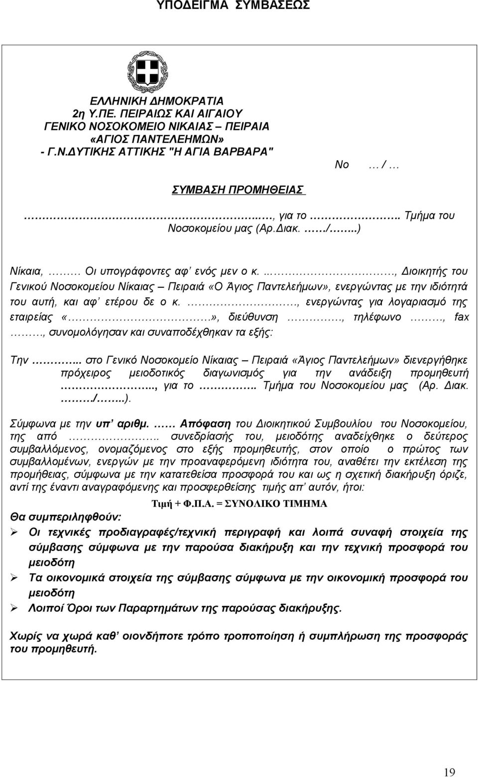 ..., Διοικητής του Γενικού Νοσοκομείου Νίκαιας Πειραιά «Ο Άγιος Παντελεήμων», ενεργώντας με την ιδιότητά του αυτή, και αφ ετέρου δε ο κ.