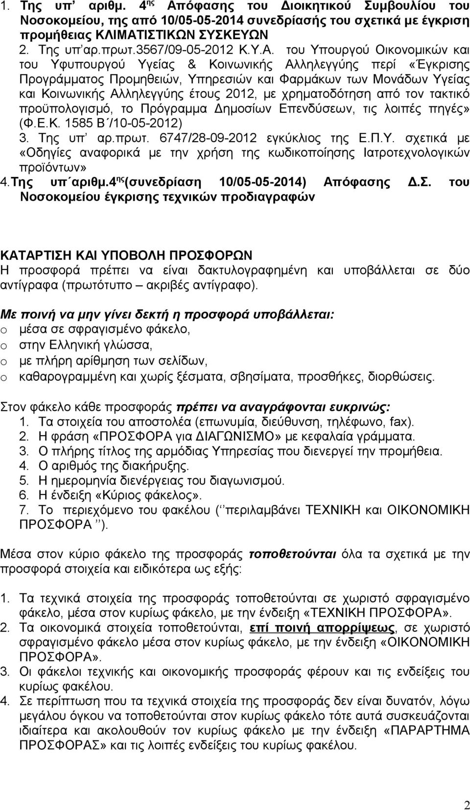 του Υπουργού Οικονομικών και του Υφυπουργού Υγείας & Κοινωνικής Αλληλεγγύης περί «Έγκρισης Προγράμματος Προμηθειών, Υπηρεσιών και Φαρμάκων των Μονάδων Υγείας και Κοινωνικής Αλληλεγγύης έτους 2012, με