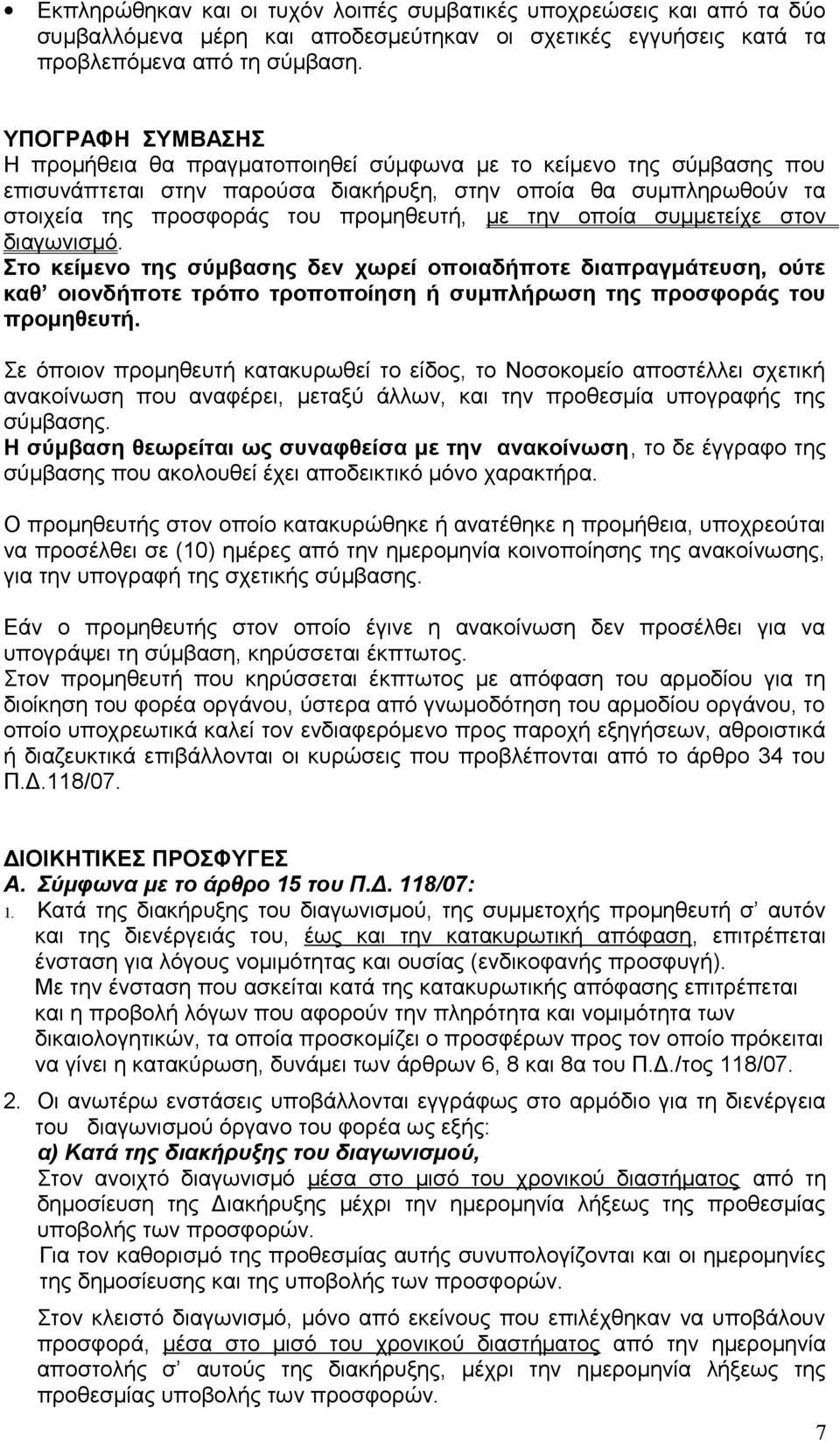 την οποία συμμετείχε στον διαγωνισμό. Στο κείμενο της σύμβασης δεν χωρεί οποιαδήποτε διαπραγμάτευση, ούτε καθ οιονδήποτε τρόπο τροποποίηση ή συμπλήρωση της προσφοράς του προμηθευτή.